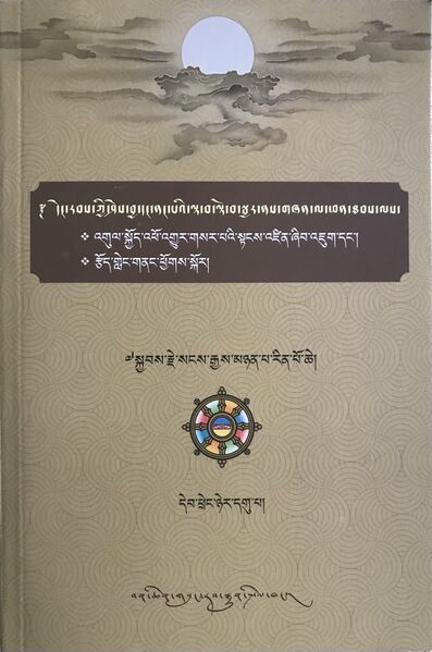 File:'gul skyod 'pho 'gyur gsar pa'i stangs 'dzin zhib 'jug dang rtsod gleng gnang phyogs skor-front.jpeg