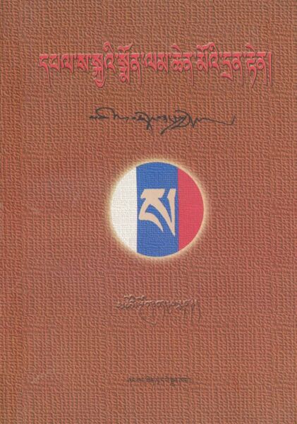 File:'jam dpal mtshan brjod dang bzang spyod-front.jpg