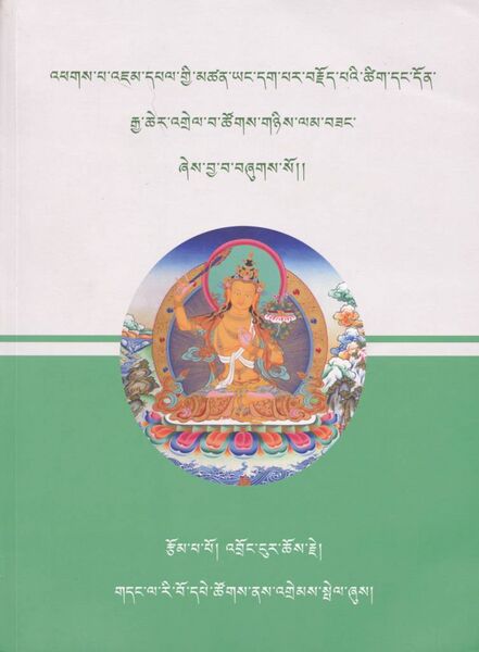 File:'jam dpal mtshan brjod kyi 'grel pa-front.jpg