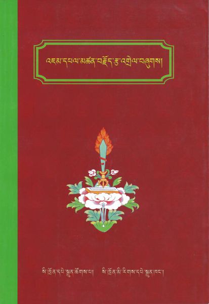 File:'jam dpal mtshan brjod rtsa 'grel bzhugs-front.jpg