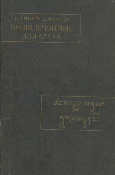 File:Песни, приятные для слуха-front.jpg