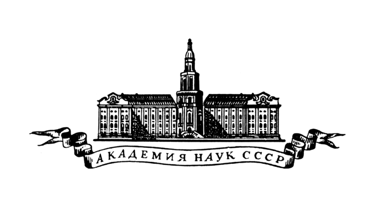 File:Academy-of-Sciences-USSR-logo.png