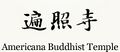 Americana Buddhist Temple-logo.jpg