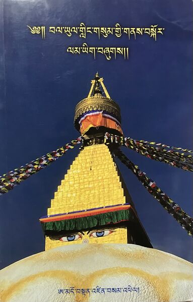 File:Bal yul gling gsum gyi gnas bskor lam yig-front.jpeg