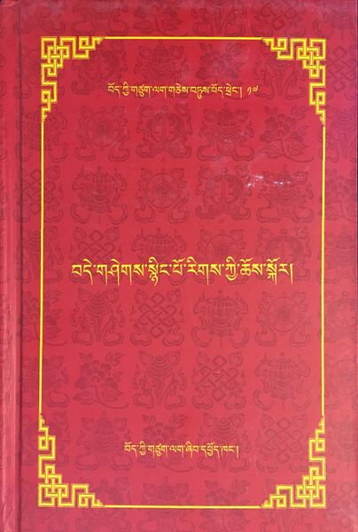 File:Bde gshegs snying po rigs kyi chos skor-front.jpg