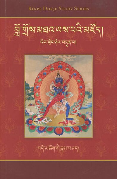 File:Bde mchog gi rnam bshad (2019)-front.jpeg