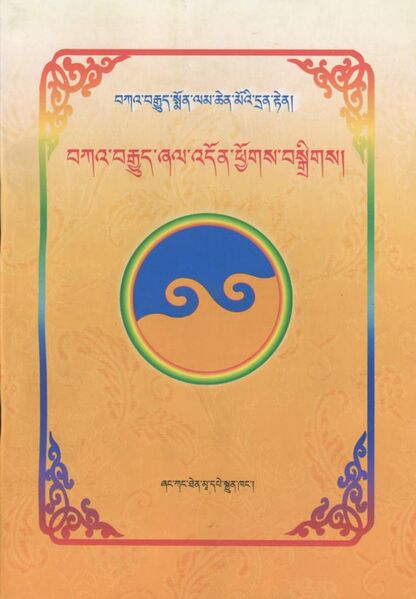 File:Bka' brgyud zhal 'don phyugs bsgrigs-front.jpg