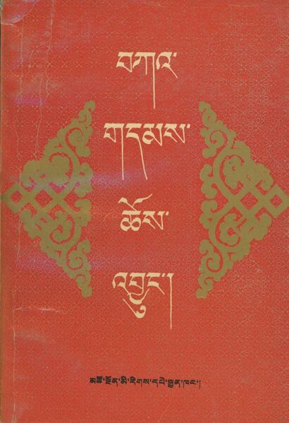 File:Bka' gdams chos 'byung-front.jpg