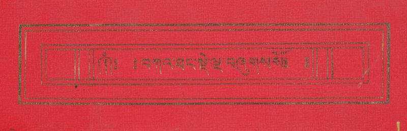 File:Bka' thang sde lnga (Sherig Parkhang)-front.jpg