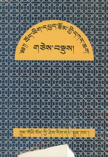 File:Bod yig dpyad rtsom gyi dkar chag gces bsdus-front.jpg