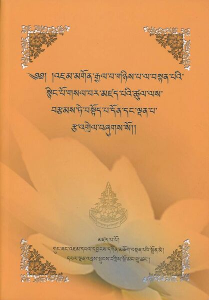 File:Bstod pa don ldan ma'i rtsa 'grel-front.jpg