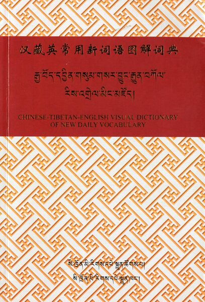 File:Chinese-Tibetan-English Visual Dictionary of New Daily Vocabulary-front.jpg