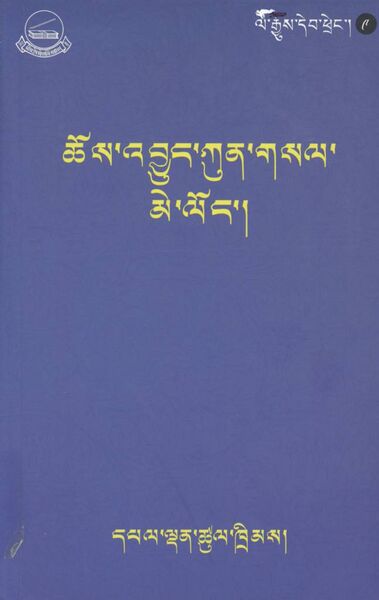 File:Chos 'byung kun gsal me long-front.jpg