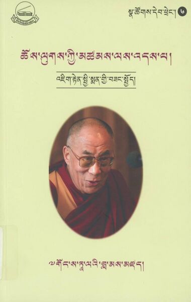 File:Chos lugs kyi mtshams las 'das pa-front.jpg