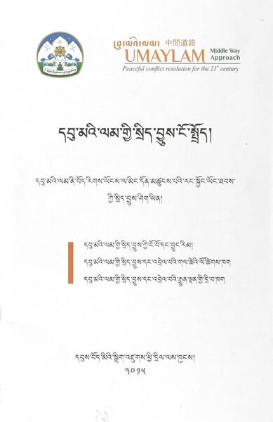 File:Dbu ma'i lam gyi srid byus ngo sprod-front.jpg
