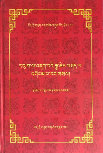 File:Dbu ma dgongs pa rab gsal-front.jpg