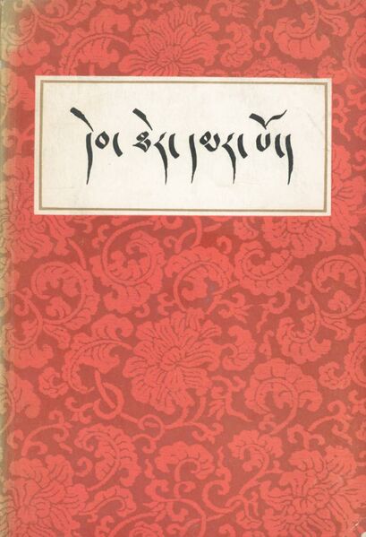 File:Deb ther dmar po (Mi rigs dpe skrun khang)-front.jpg