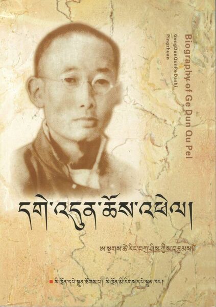 File:Dge 'dun chos 'phel (2009)-front.jpg