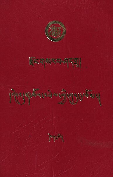 File:Dge 'dun chos 'phel gyi gsung tsom vol. 1-front.jpg
