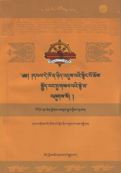 File:Dpal de kho na nyid 'dus pa'i snying po chos spyod rab tu gsal ba'i snye ma bzhugs so-front.jpg