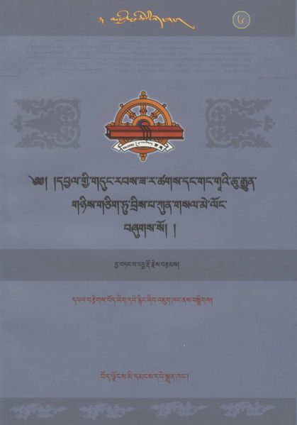 File:Dpyal gyi gdung rabs za ra tshags dang gang gA'i chu rgyun gnyis gcig tu bris pa kun gsal me long bzhugs so-front.jpg