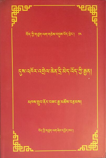 File:Dus 'khor 'grel chen dri med 'od kyi rgyan-front.jpg