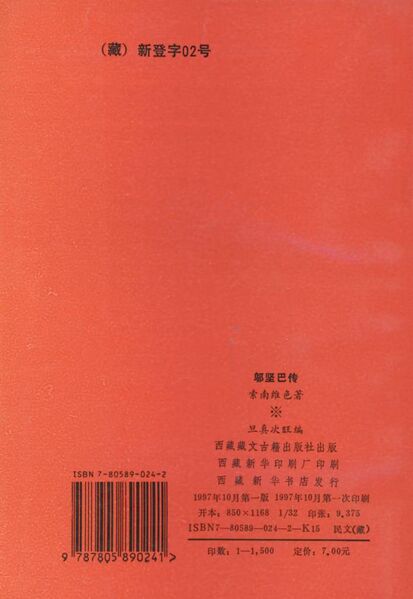 File:Grub chen u rgyan pa'i rnam thar-back.jpg