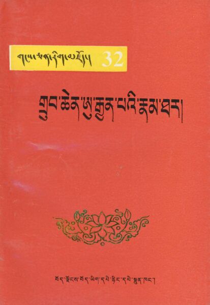 File:Grub chen u rgyan pa'i rnam thar-front.jpg