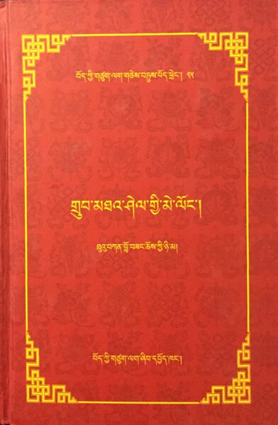 File:Grub mtha' shel gyi me long-front.jpg