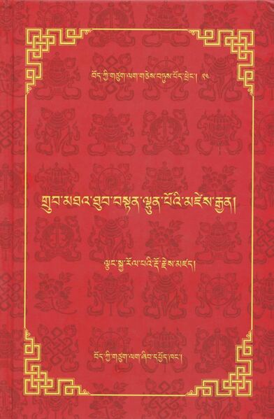File:Grub mtha' thub bstan lhun po'i mdzes rgyan-front.jpeg