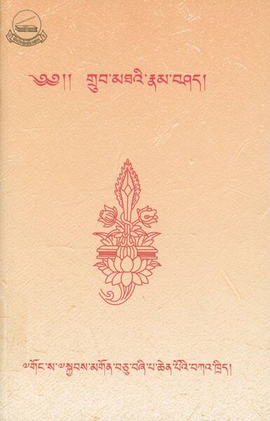 File:Grub mtha'i rnam bshad-front.jpg