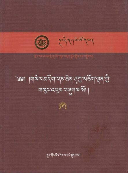 File:Gser mdog paN chen shAkya mchog ldan gyi gsung 'bum - Vol. 19-front.jpg