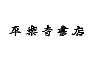 Heirakuji Shoten-logo.png