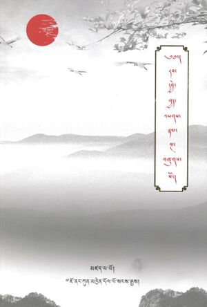 Jo nang kun mkhyen dol po sangs rgyas kyis mdzad pai rab dbye khud phags rnam lngai gzhung dang sa bcad sbrags ma (Kha-Nyam Publications 2022)-front.jpg