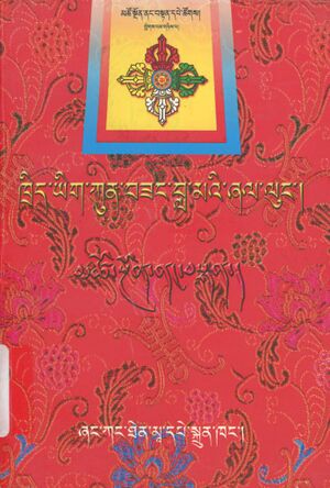 Khrid yig kun bzang bla ma'i zhal lung (2001, Zhang kang then mA dpe skrun khang)-front.jpg