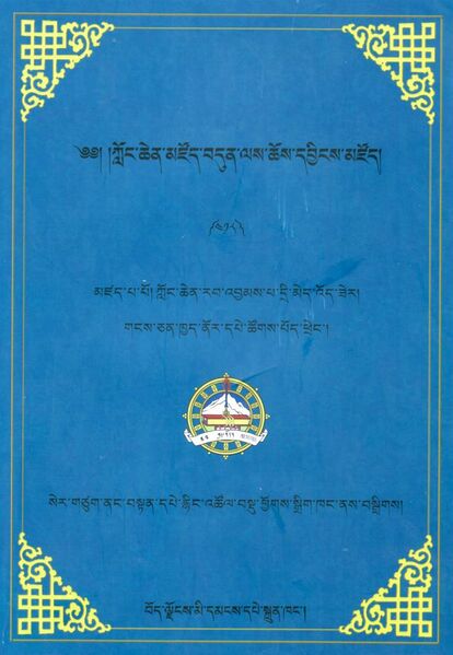 File:Klong chen mdzod bdun las chos dbyings mdzod-front.jpg