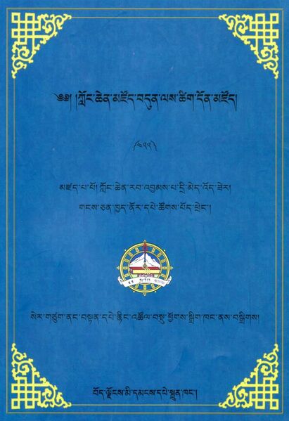 File:Klong chen mdzod bdun las tshig don mdzod-front.jpg