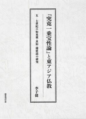 Kukyō ichijō hōshōron to higashiajia bukkyō-front.jpg