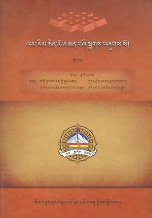 Lam rim chen mo mchan bzhi sbrags - Vol. 1 (Ser gtsug nang bstan dpe rnying tshol bsdu phyogs sgrig khang 2009)-front.jpg