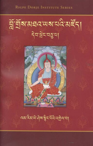 File:Lam rim ye shes snying po'i 'grel ba-front.jpeg