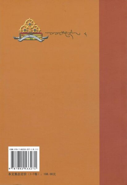 File:Lho brag mar pa lo tsA'i gsung 'bum deb bdun pa-back.jpg