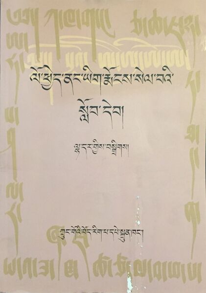 File:Lo phyed nang yig rmongs sel ba-front.jpg