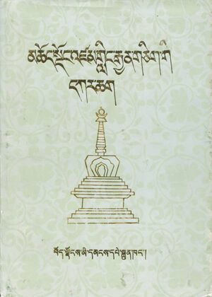 Mchod sdong 'dzam gling rgyan gcig gi dkar chag-front.jpg