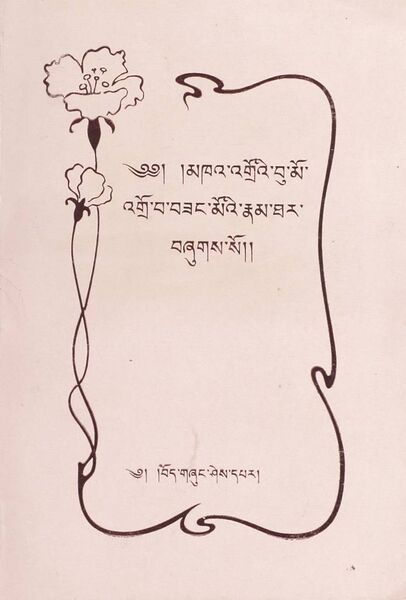 File:Mkha' 'gro'i bu mo 'gro ba bzang mo'i rnam thar-front.jpg