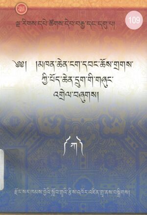 Mkhan chen ngag dbang chos grags kyi pod chen drug gi gzhung 'grel - Vol. 1 (rdzong sar khams bye'i slob grwa'i rtsis 'khor 'dzin grwa nas bsgrigs 2010)-front.jpg