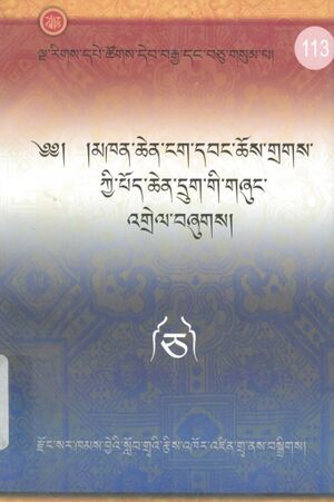 Mkhan chen ngag dbang chos grags kyi pod chen drug gi gzhung 'grel - Vol. 5 (rdzong sar khams bye'i slob grwa'i rtsis 'khor 'dzin grwa nas bsgrigs 2010)-front.jpg