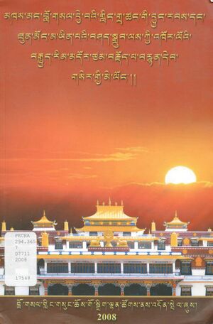 Mkhas mang blo gsal bye ba'i gling grwa tshang gi byung rabs dang thun mong ma yin pa'i bshad sgrub las kyi 'khor lo'i brgyud rim mdor tsam ba rdod la brnyan deb gser gyi me long (Drepung Loseling Monastic Institution 2008)-front.jpg