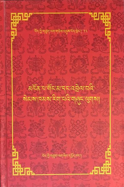 File:Mngon pa gong ma sems khams rig pa-front.jpg