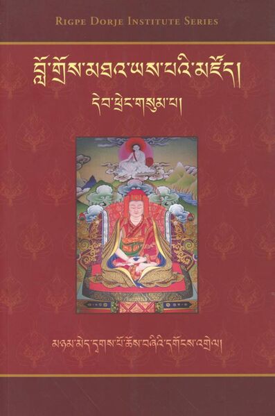 File:Mnyam med dwags po chos bzhi'i dgongs 'grel-front.jpeg