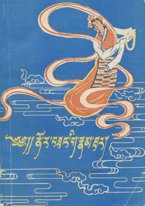 Nor bzang gi rnam thar (1979)-front.jpg